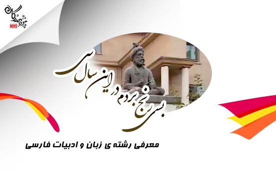 معرفی رشته زبان و ادبیات فارسی